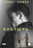 Читать онлайн книгу Пустырь. Книга 1 автор Новер Анна Книга Пустырь. Книга 1
