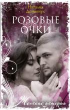 Читать онлайн книгу Розовые очки автор Доманчук Наталия Анатольевна Книга Розовые очки