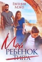 Книга Мой ребенок Тигра (СИ)