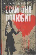 Читать онлайн книгу Если она полюбит автор Эдвардс Марк Книга Если она полюбит