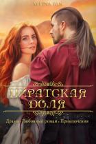 Читать онлайн книгу Пиратская доля (СИ) автор Книга Пиратская доля (СИ)