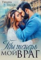 Книга Ты теперь мой враг (СИ)