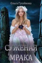 Книга Суженая мрака (СИ)