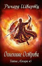 Книга Огненные острова (ЛП)
