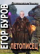 Читать онлайн книгу Летописец (СИ) автор Буров Егор Книга Летописец (СИ)
