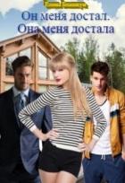Книга Он меня достал. Она меня достала (СИ)