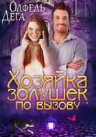 Книга Хозяйка золушек по вызову (СИ)