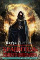 Читать онлайн книгу Хранитель Тёмного императора (СИ) автор Гринёва Шейра Книга Хранитель Тёмного императора (СИ)