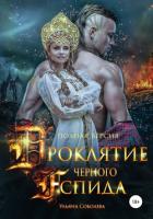 Читать онлайн книгу Проклятие Черного Аспида (полная версия из двух частей) автор Соболева Ульяна Книга Проклятие Черного Аспида (полная версия из двух частей)