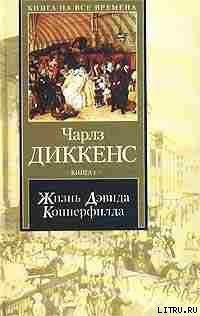 Читать онлайн книгу Жизнь Дэвида Копперфилда, рассказанная им самим. Книга 2 автор Диккенс Чарльз Книга Жизнь Дэвида Копперфилда, рассказанная им самим. Книга 2