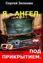 Читать онлайн книгу Под прикрытием (СИ) автор Сергей Зеленин Книга Под прикрытием (СИ)