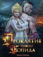 Читать онлайн книгу Проклятие Черного Аспида 2 (СИ) автор Соболева Ульяна Книга Проклятие Черного Аспида 2 (СИ)