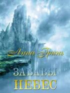 Читать онлайн книгу Забавы Небес (СИ) автор Гринь Анна Геннадьевна Книга Забавы Небес (СИ)