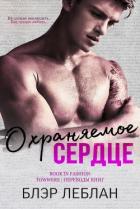 Читать онлайн книгу Охраняемое сердце (ЛП) автор Леблан Блэр Книга Охраняемое сердце (ЛП)