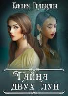 Читать онлайн книгу Тайна двух лун (СИ) автор Грациани Ксения Книга Тайна двух лун (СИ)