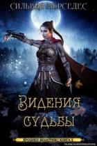 Читать онлайн книгу Видения судьбы (ЛП) автор Мерседес Сильвия Книга Видения судьбы (ЛП)