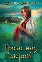 Читать онлайн книгу Гроза над озером (СИ) автор Зиентек Оксана Книга Гроза над озером (СИ)