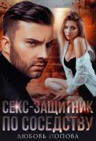 Читать онлайн книгу Секс-защитник по соседству (СИ) автор Попова Любовь Книга Секс-защитник по соседству (СИ)