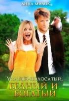 Читать онлайн книгу Усатый-полосатый, бедный и богатый (СИ) автор Анна Милок Книга Усатый-полосатый, бедный и богатый (СИ)