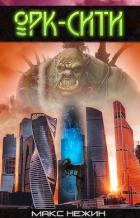 Читать онлайн книгу Орк-Сити (СИ) автор Нежин Макс Книга Орк-Сити (СИ)