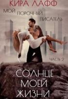 Читать онлайн книгу Солнце Моей Жизни (СИ) автор Лафф Кира Книга Солнце Моей Жизни (СИ)
