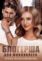 Читать онлайн книгу Блогерша для миллионера (СИ) автор Елена Белильщикова Книга Блогерша для миллионера (СИ)