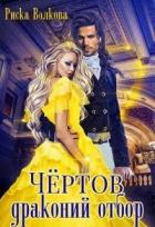 Читать онлайн книгу Чёртов драконий отбор (СИ) автор Волкова Риска Книга Чёртов драконий отбор (СИ)