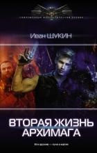 Читать онлайн книгу Вторая жизнь архимага автор Щукин Иван Книга Вторая жизнь архимага