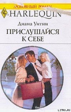 Читать онлайн книгу Прислушайся к себе автор Уитни Диана Книга Прислушайся к себе