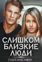 Читать онлайн книгу Слишком близкие люди (СИ) автор Николаева Ольга Книга Слишком близкие люди (СИ)