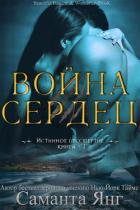 Читать онлайн книгу Война Сердец (ЛП) автор Янг Саманта Книга Война Сердец (ЛП)
