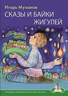 Книга Сказы и байки Жигулей