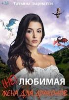 Читать онлайн книгу ( Не ) Любимая жена для драконов (СИ) автор Барматти Татьяна Книга ( Не ) Любимая жена для драконов (СИ)