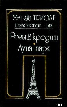 Читать онлайн книгу Розы в кредит автор Триоле Эльза Книга Розы в кредит