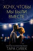 Читать онлайн книгу Хочу, чтобы мы были вместе (ЛП) автор Сивек Тара Книга Хочу, чтобы мы были вместе (ЛП)
