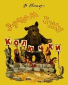 Читать онлайн книгу Зачем ежу колючки (Сказки) автор Росин Вениамин Ефимович Книга Зачем ежу колючки (Сказки)