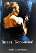 Читать онлайн книгу Виват, Королева! (СИ) автор Малиновская Настя Книга Виват, Королева! (СИ)