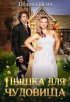 Читать онлайн книгу Пышка для чудовища (СИ) автор Нема Полина Книга Пышка для чудовища (СИ)