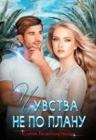 Читать онлайн книгу Чувства не по плану (СИ) автор Елена Белильщикова Книга Чувства не по плану (СИ)