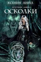 Читать онлайн книгу Осколки (СИ) автор Ангел Ксения Книга Осколки (СИ)