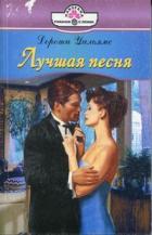 Читать онлайн книгу Лучшая песня автор Уильямс Дороти Книга Лучшая песня