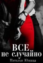 Читать онлайн книгу Все не случайно (СИ) автор Юнина Наталья Книга Все не случайно (СИ)