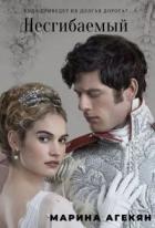 Читать онлайн книгу Несгибаемый (СИ) автор Агекян Марина Смбатовна Книга Несгибаемый (СИ)