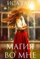 Читать онлайн книгу Магия во мне (СИ) автор Тарк Иса Книга Магия во мне (СИ)
