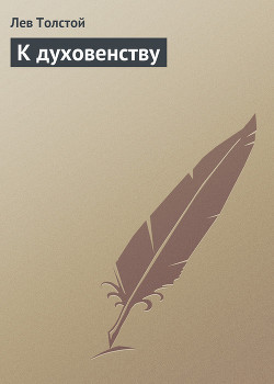 Читать онлайн книгу К Духовенству автор Толстой Лев Николаевич Книга К Духовенству