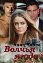 Читать онлайн книгу Волчья ягода (СИ) автор Чайка Анна Книга Волчья ягода (СИ)