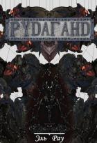 Книга Рудаганд (СИ)