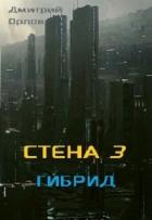 Читать онлайн книгу Стена 3. Гибрид (СИ) автор Орлов Дмитрий Павлович Книга Стена 3. Гибрид (СИ)