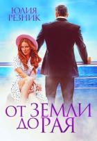 Читать онлайн книгу От земли до рая (СИ) автор Резник Юлия Книга От земли до рая (СИ)