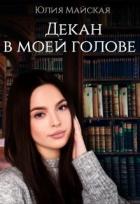 Читать онлайн книгу Декан в моей голове (СИ) автор Майская Юлия Книга Декан в моей голове (СИ)